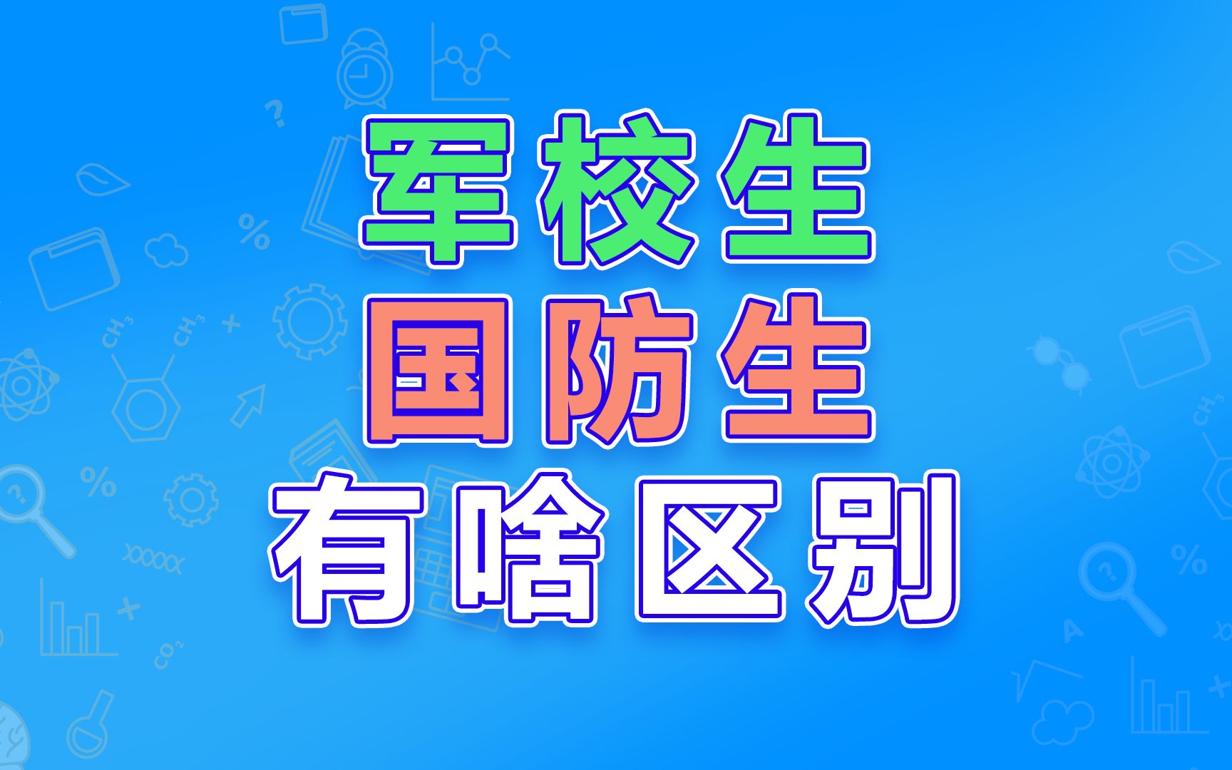 [图]军校生和国防生有什么区别呢？高三考生和家长都要了解下！