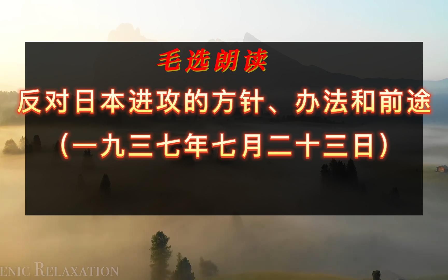 [图]201【毛选朗读】反对日本进攻的方针办法和前途