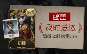 Download Video: 【第五人格】34邮差-及时送达隐藏成就