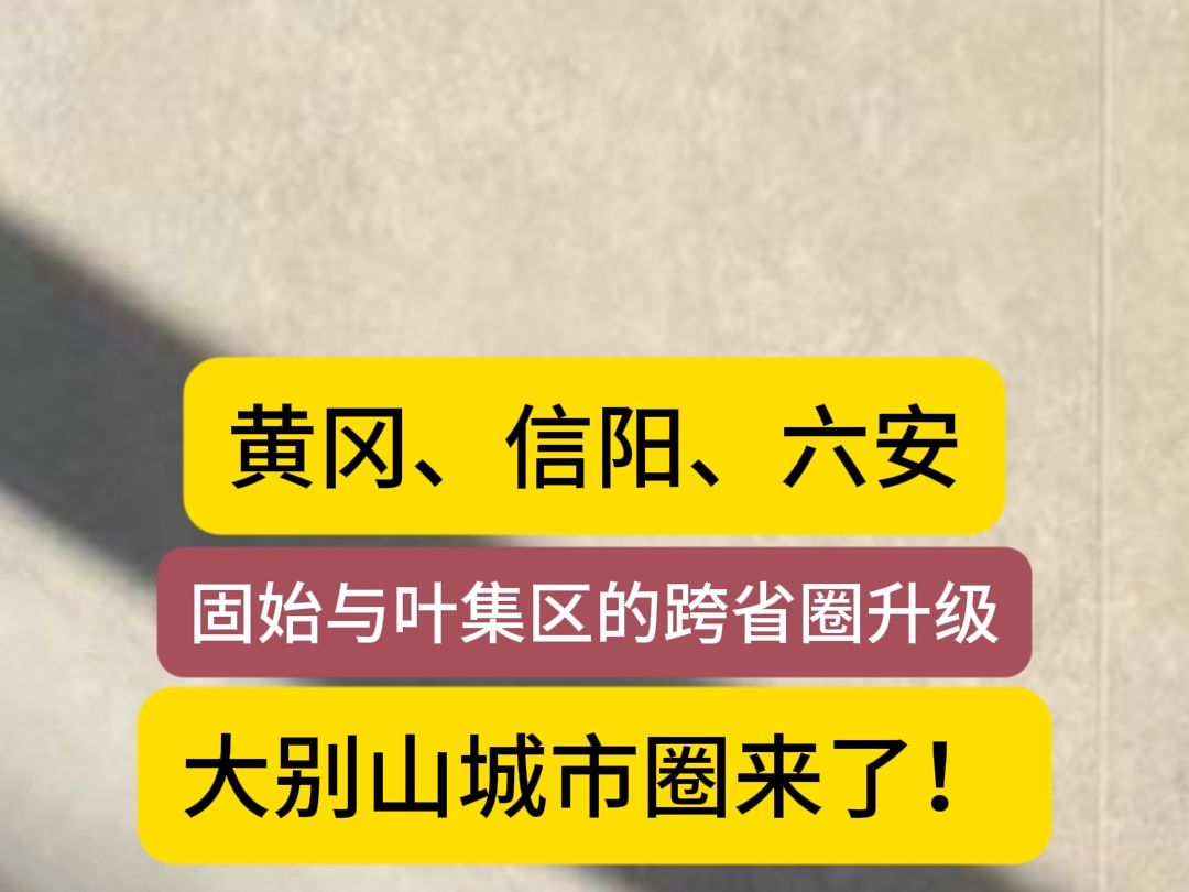 黄冈、信阳、六安的“大别山城市圈”哔哩哔哩bilibili