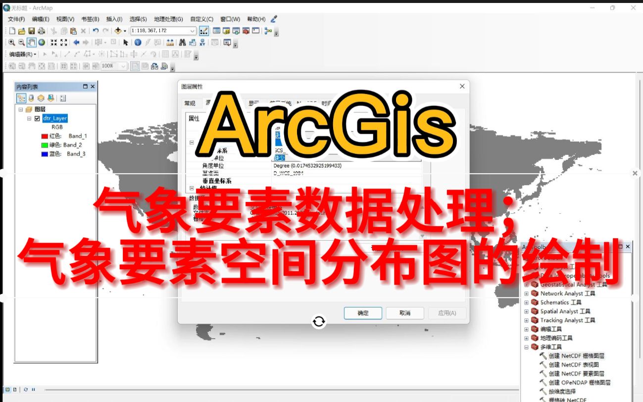 [图]ArcGis教程1 | 第二节：气象要素（气温、降水、气压、云量、昼夜温差等）空间分布，包括栅格数据处理及反距离权重插值等详细教程