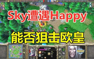 Download Video: Sky遭遇Happy，狙击欧皇的重任，就交给你啦 魔兽争霸3