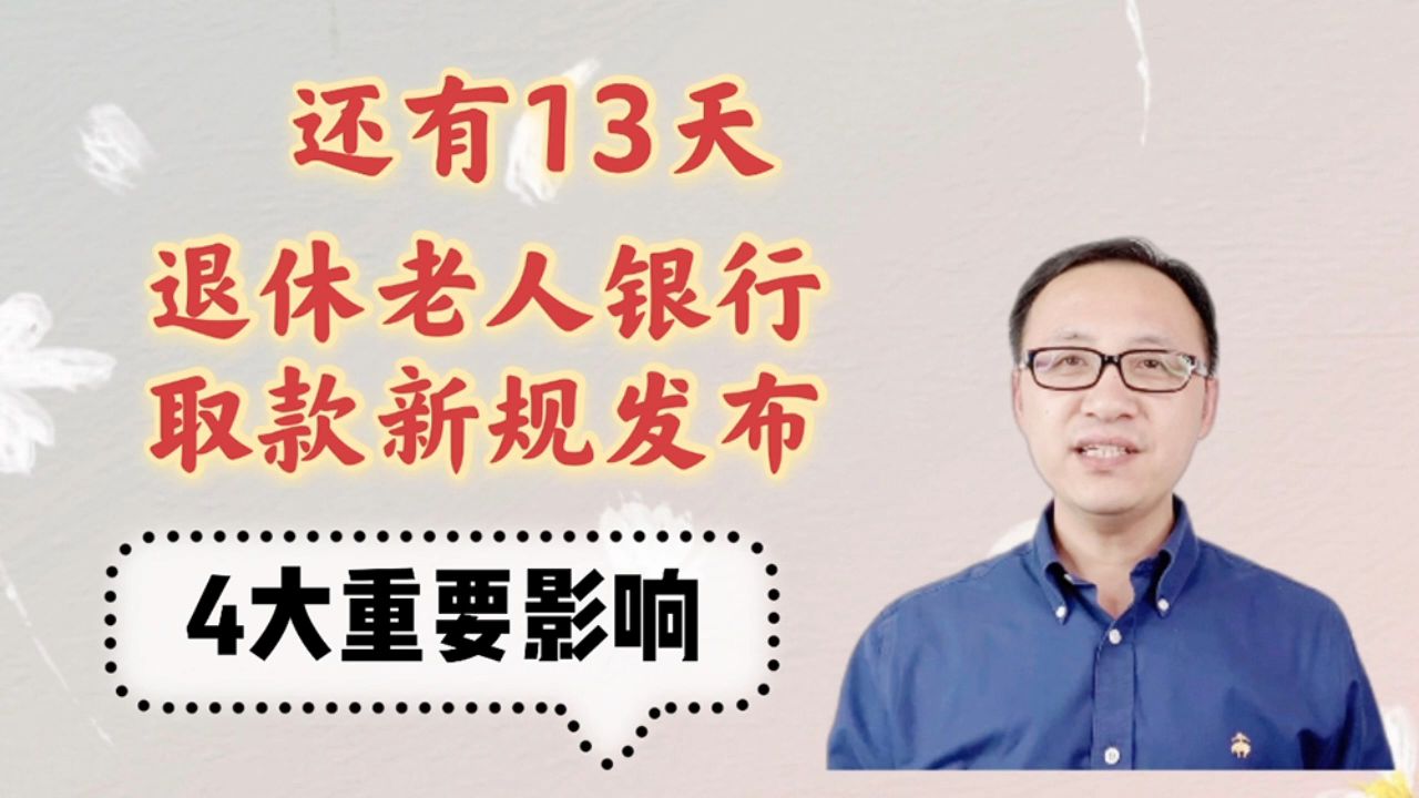 还有13天,退休老人银行取款新规发布,4大重要影响哔哩哔哩bilibili