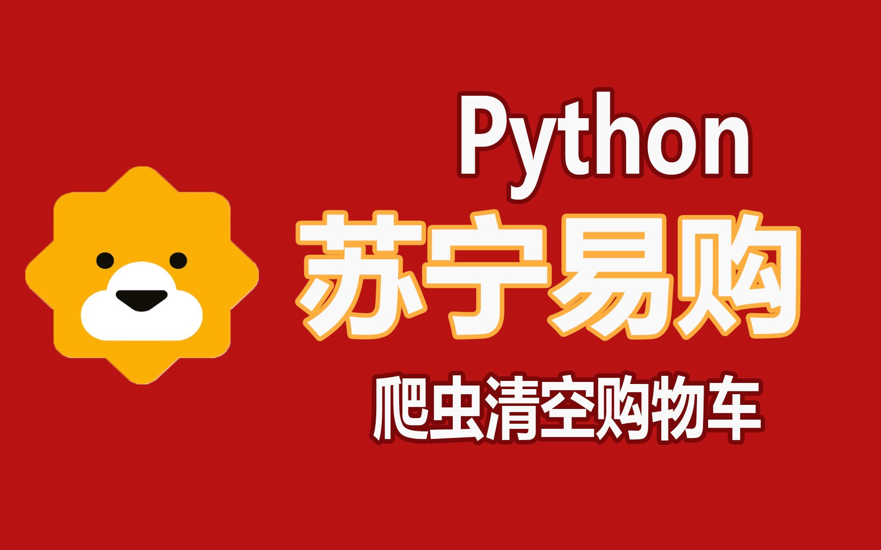 Python爬取苏宁易购,茅台抢不到,这不就来了...哔哩哔哩bilibili