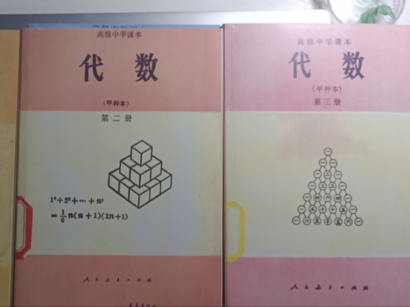 80年代甲种本人教版高中数学教材介绍哔哩哔哩bilibili