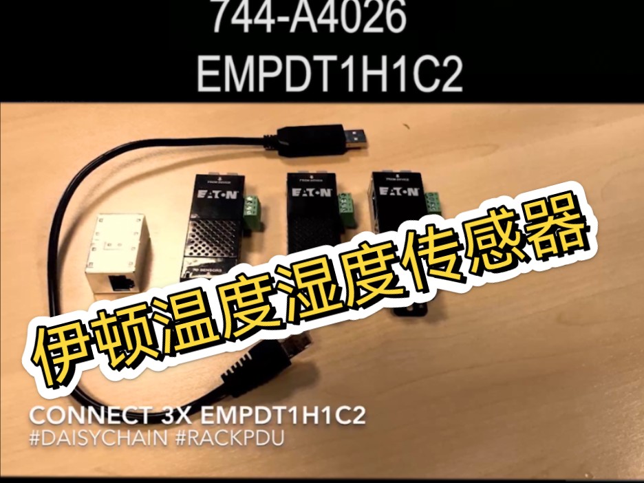 伊顿温度湿度EMP001二代传感器EMPDT1H1C2哔哩哔哩bilibili