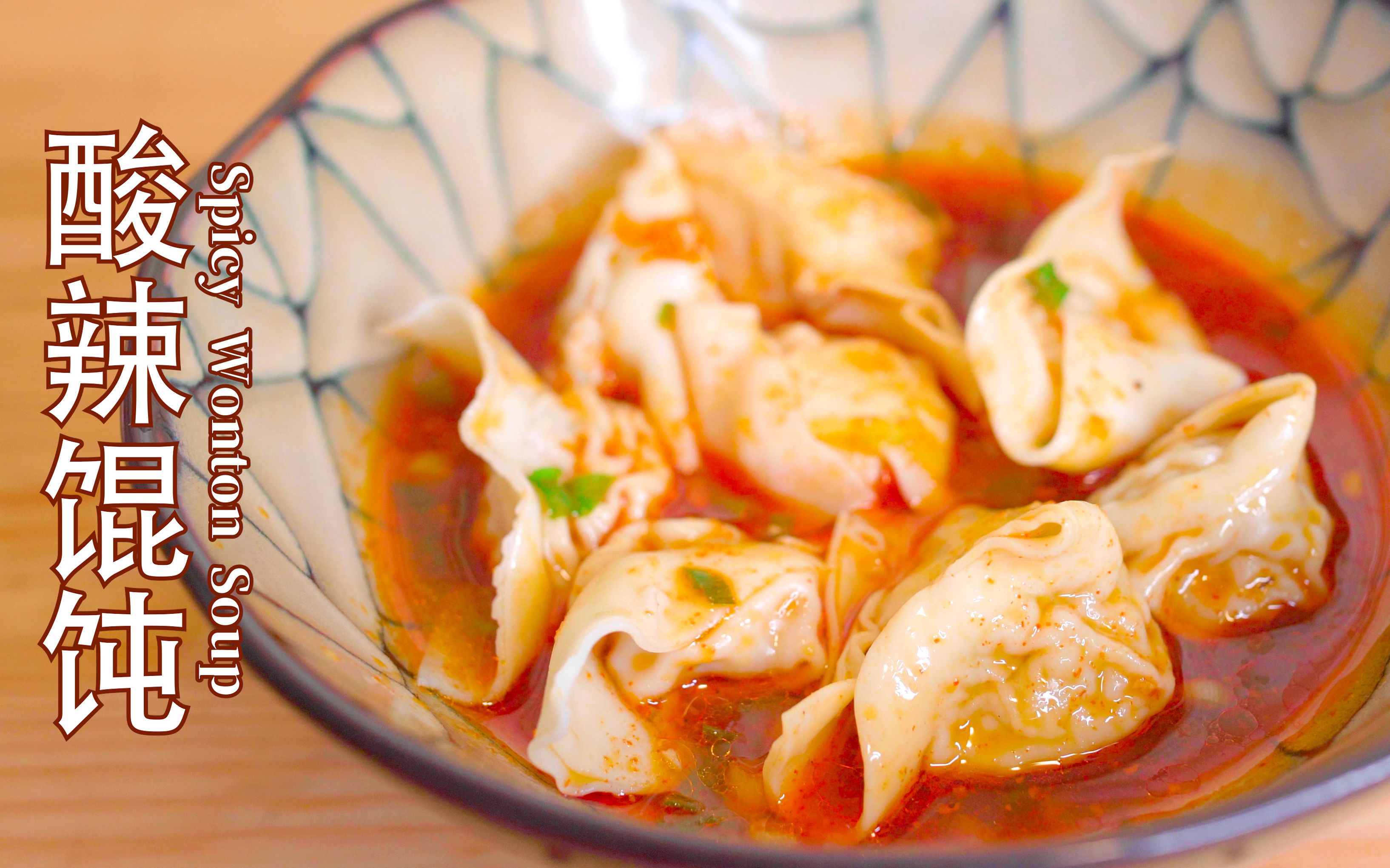 酸辣馄饨 spicy wonton soup_哔哩哔哩 (゜-゜)つロ 干杯~-bilibili