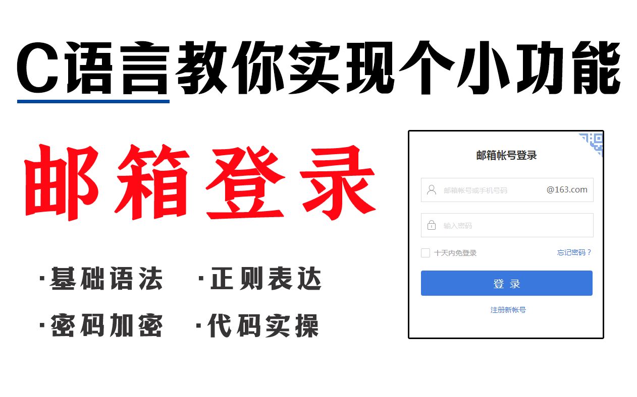 【C语言开发】教你用代码实现邮箱登录功能!从零开始,用正则表达式实现用户登录功能,不登录就不让进程序!哔哩哔哩bilibili