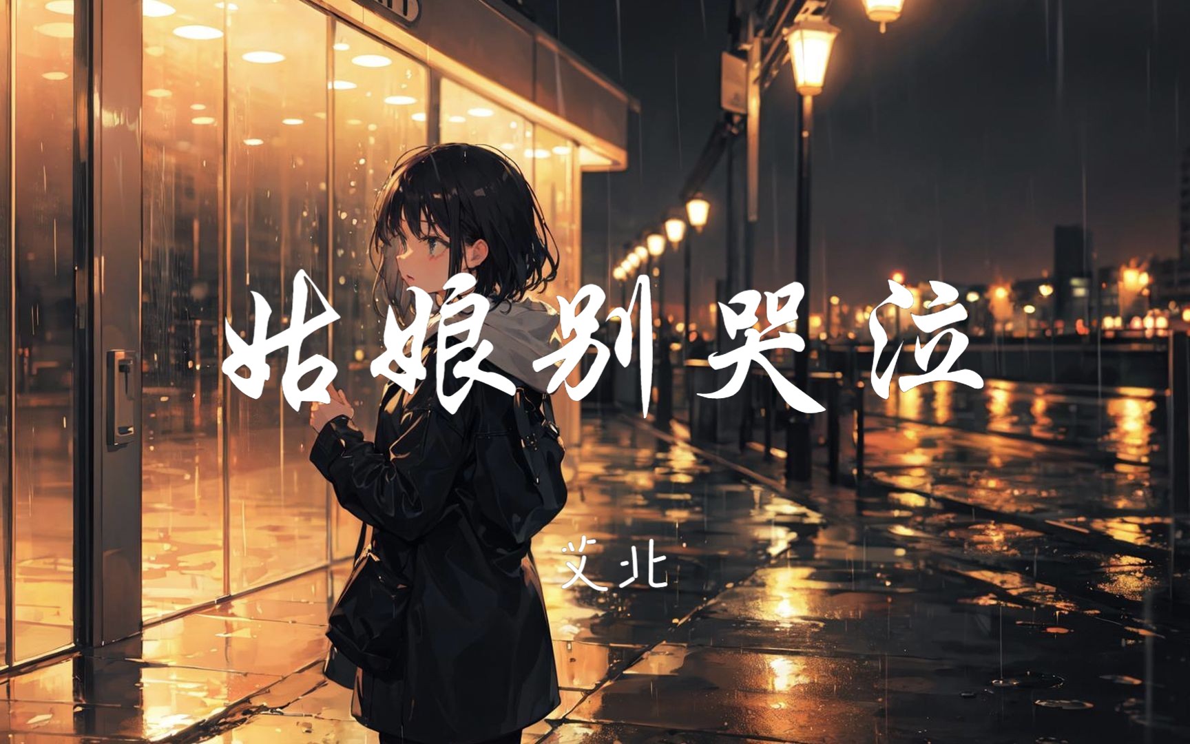 循环歌单|"你说你克制着不再想起 可是我就在你心里"|《姑娘别哭泣》