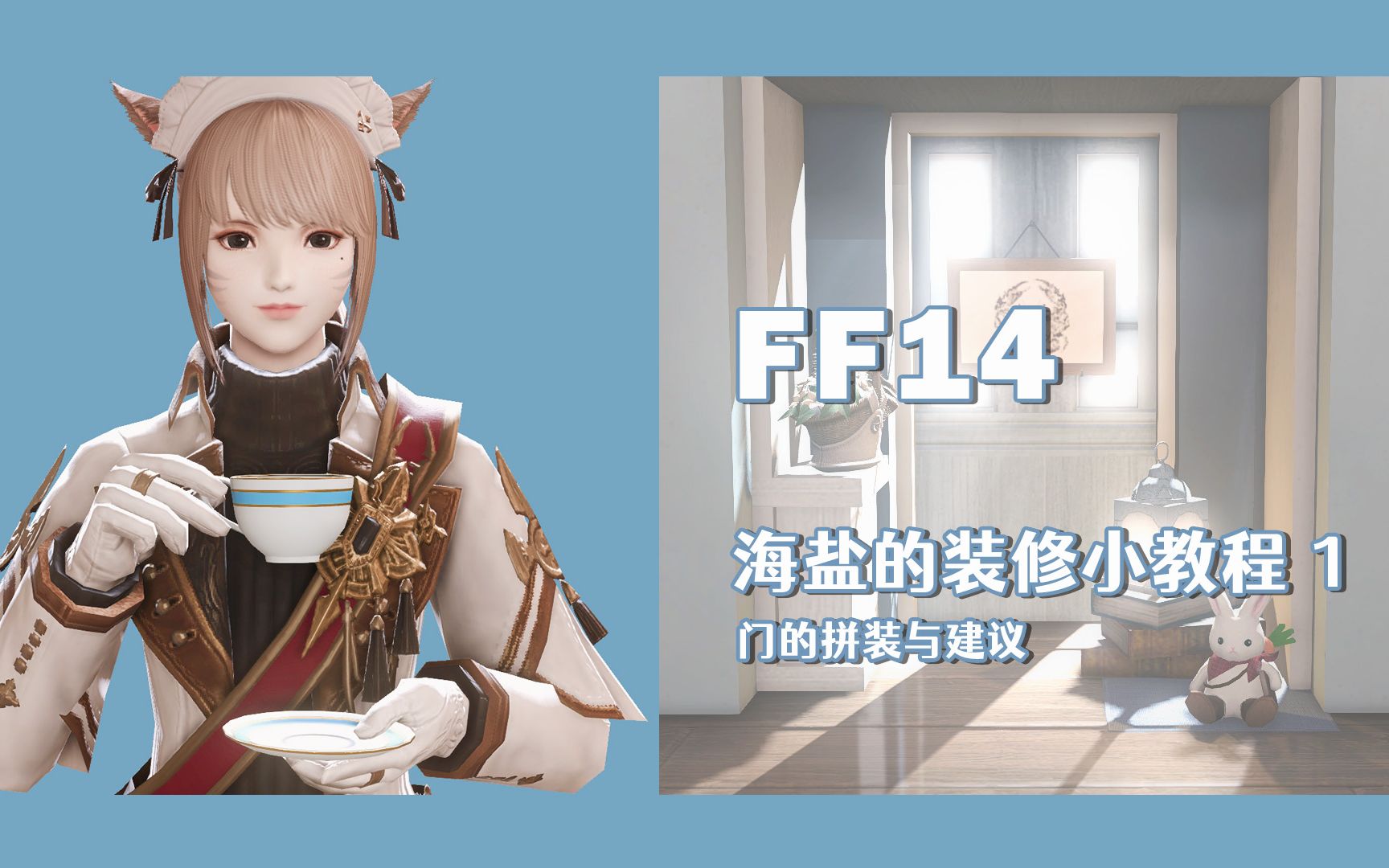 【FF14装修教程】门的拼装教程丨家具调料包网络游戏热门视频