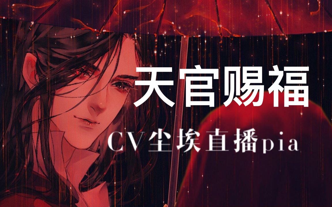 信我《天官赐福》cv 尘埃一人精分两角