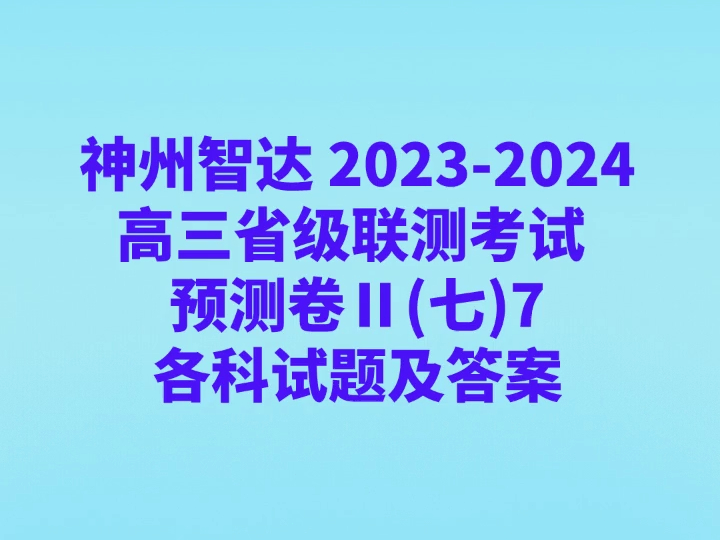 神州智达 20232024高三省级联测考试 预测卷Ⅱ(七)7各科试卷及答案哔哩哔哩bilibili