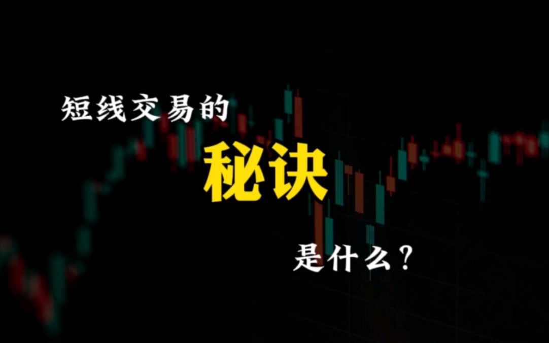 [图]期货短线的交易秘诀是什么？