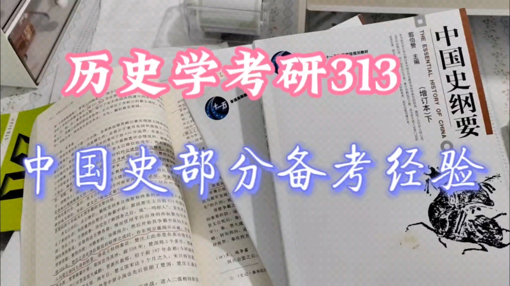 [图]历史学考研313中国史部分如何高效复习备考？