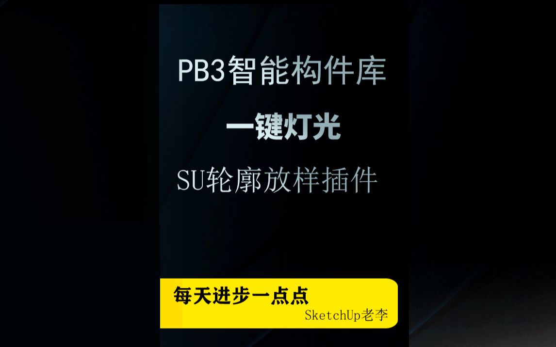 PB3智能构件库su模型库哔哩哔哩bilibili