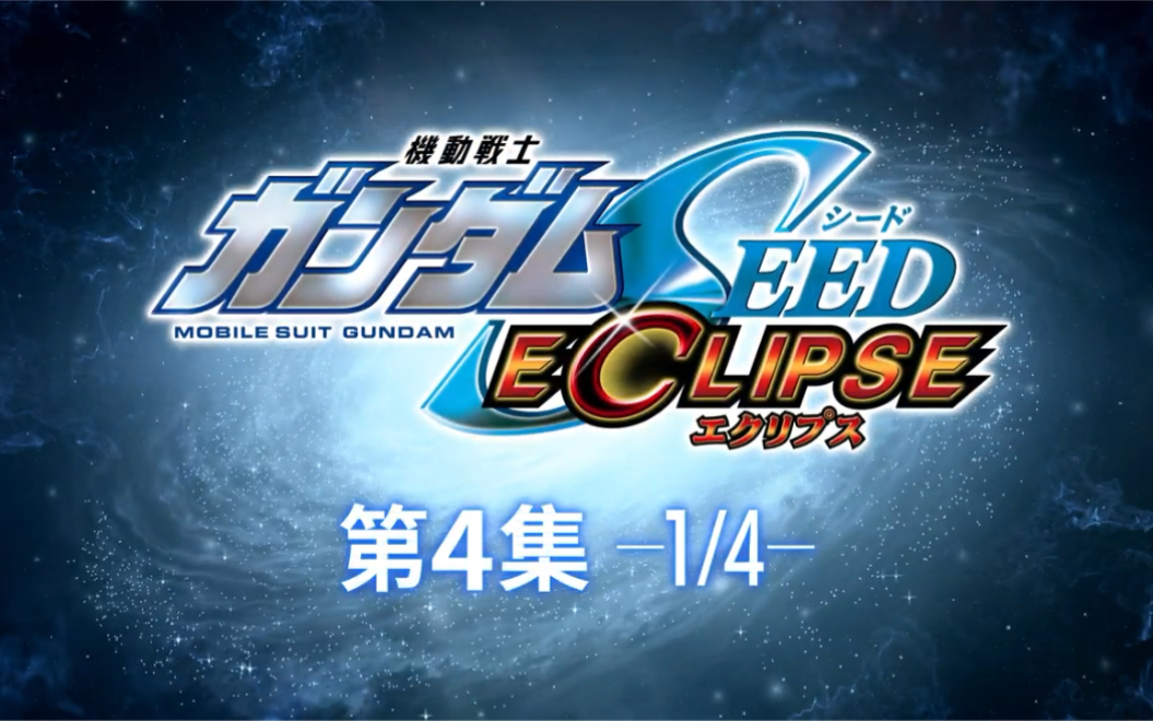 [图]【中字】万代机动战士高达SEED ECLIPSE第四集 天蚀高达