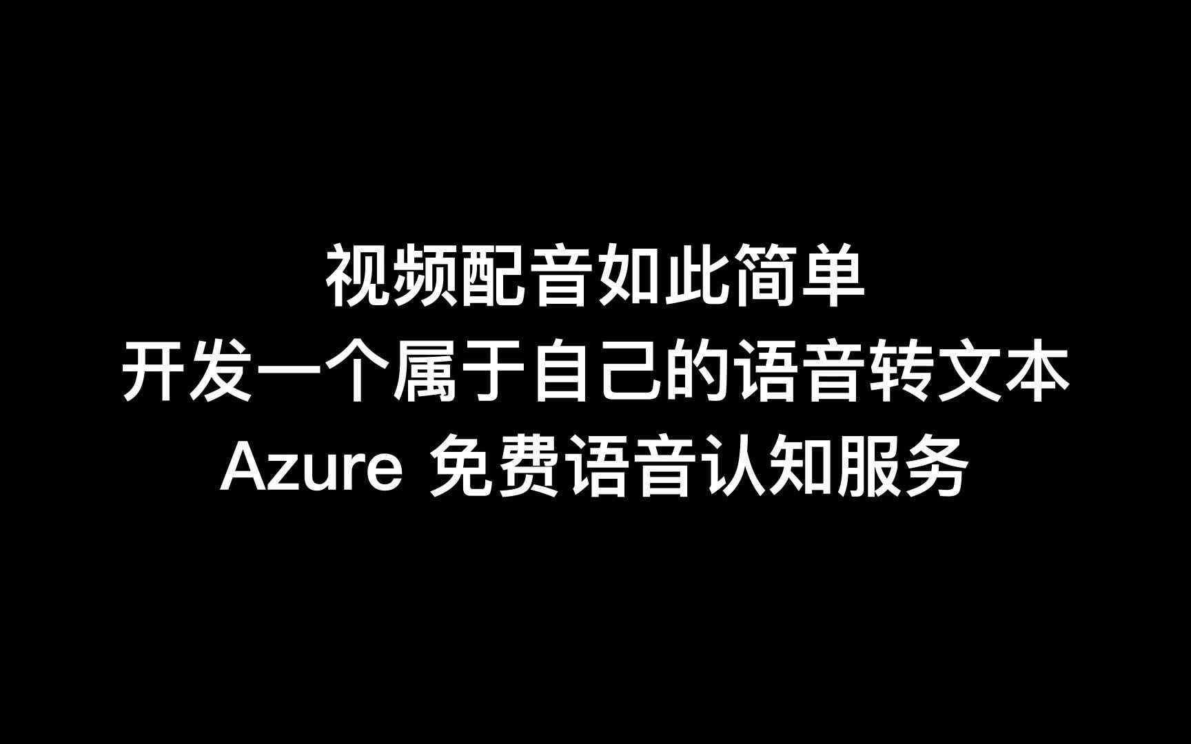 视频配音如此简单,开发一个属于自己的语音转文本  Azure 免费语音认知服务哔哩哔哩bilibili