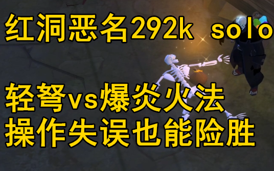 「阿尔比恩albion」轻弩vs爆炎火法 红洞292k solo_哔哩哔哩_bilibili