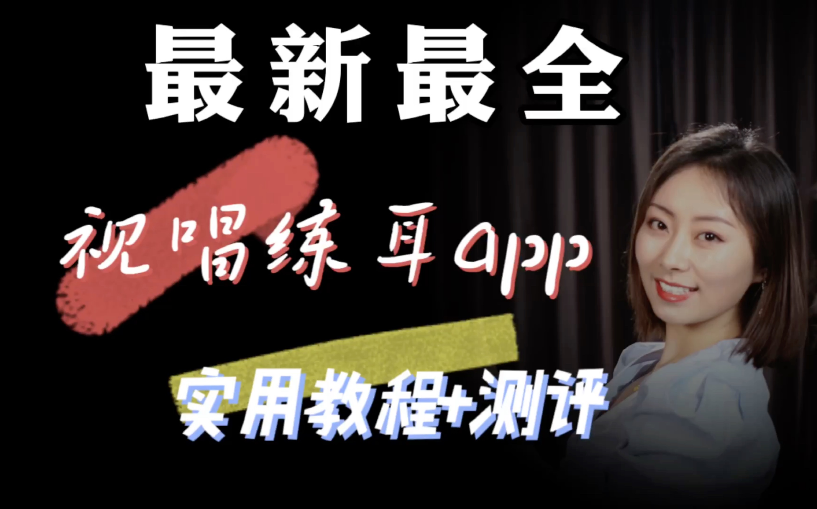 【视唱练耳学习必备】超nice的六款app|实用教程&使用测评|适用于音乐爱好者和小朋友们!哔哩哔哩bilibili