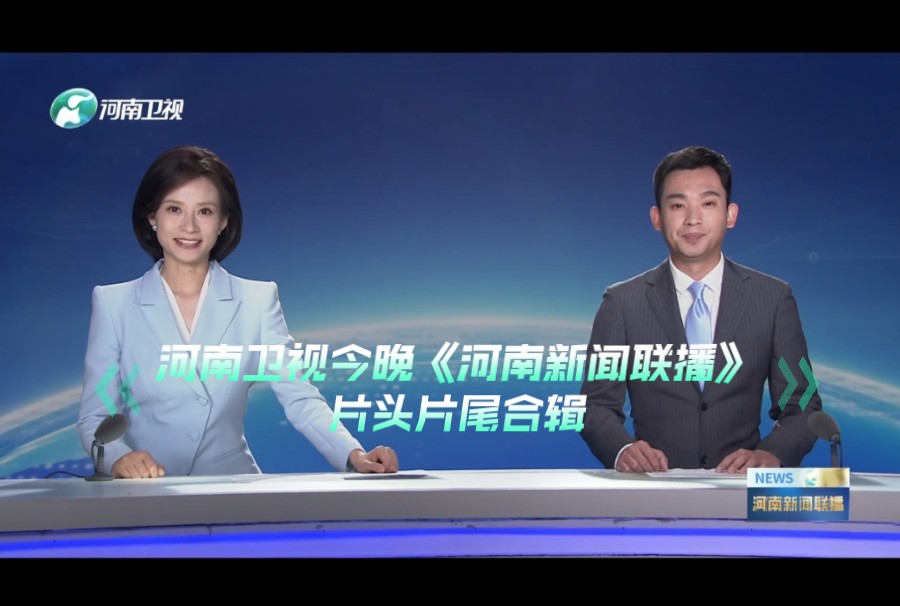 河南卫视新闻联播图片