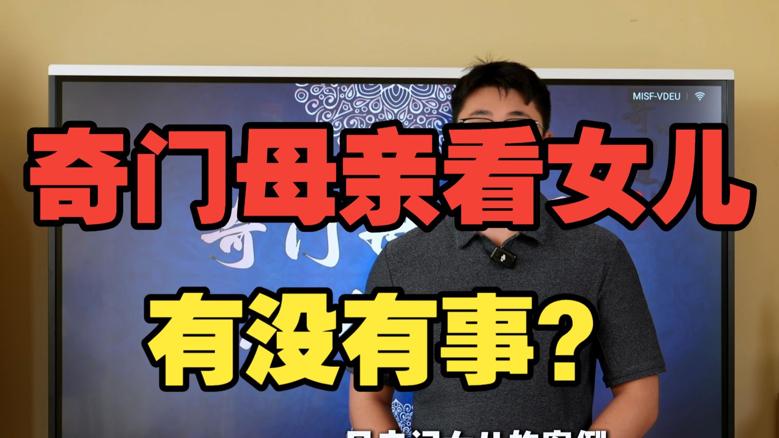 【鸿川实战案例】奇门母亲看女儿有没有事