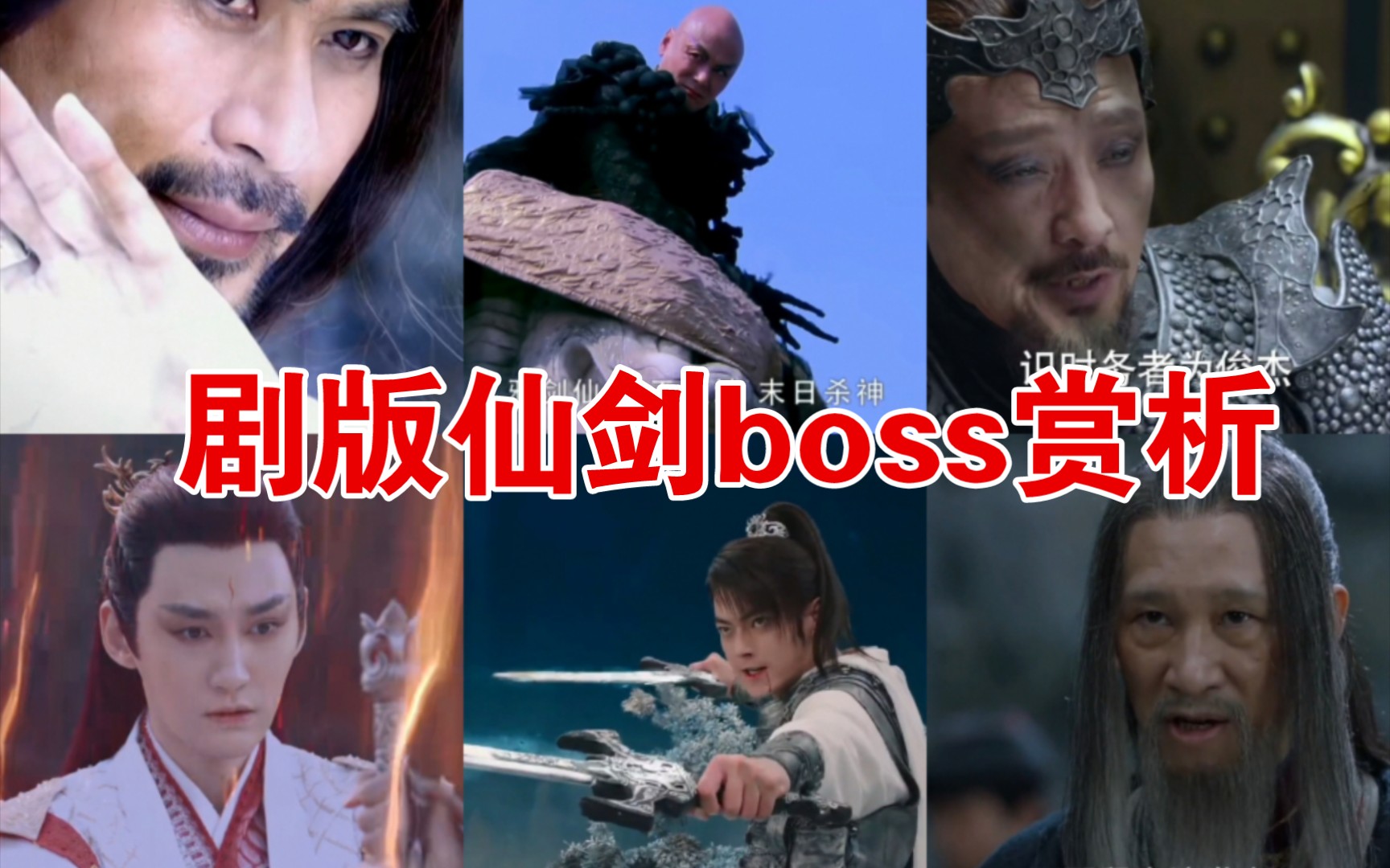 六版仙剑剧BOSS压迫感,你更喜欢哪一个哔哩哔哩bilibili