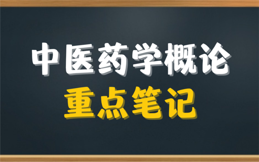 [图]专业课《中医药学概论》重点笔记＋知识点总结，适用于大学期末考试复习｜专升本、考研复习，让你轻松应对考试！助你早日上岸！