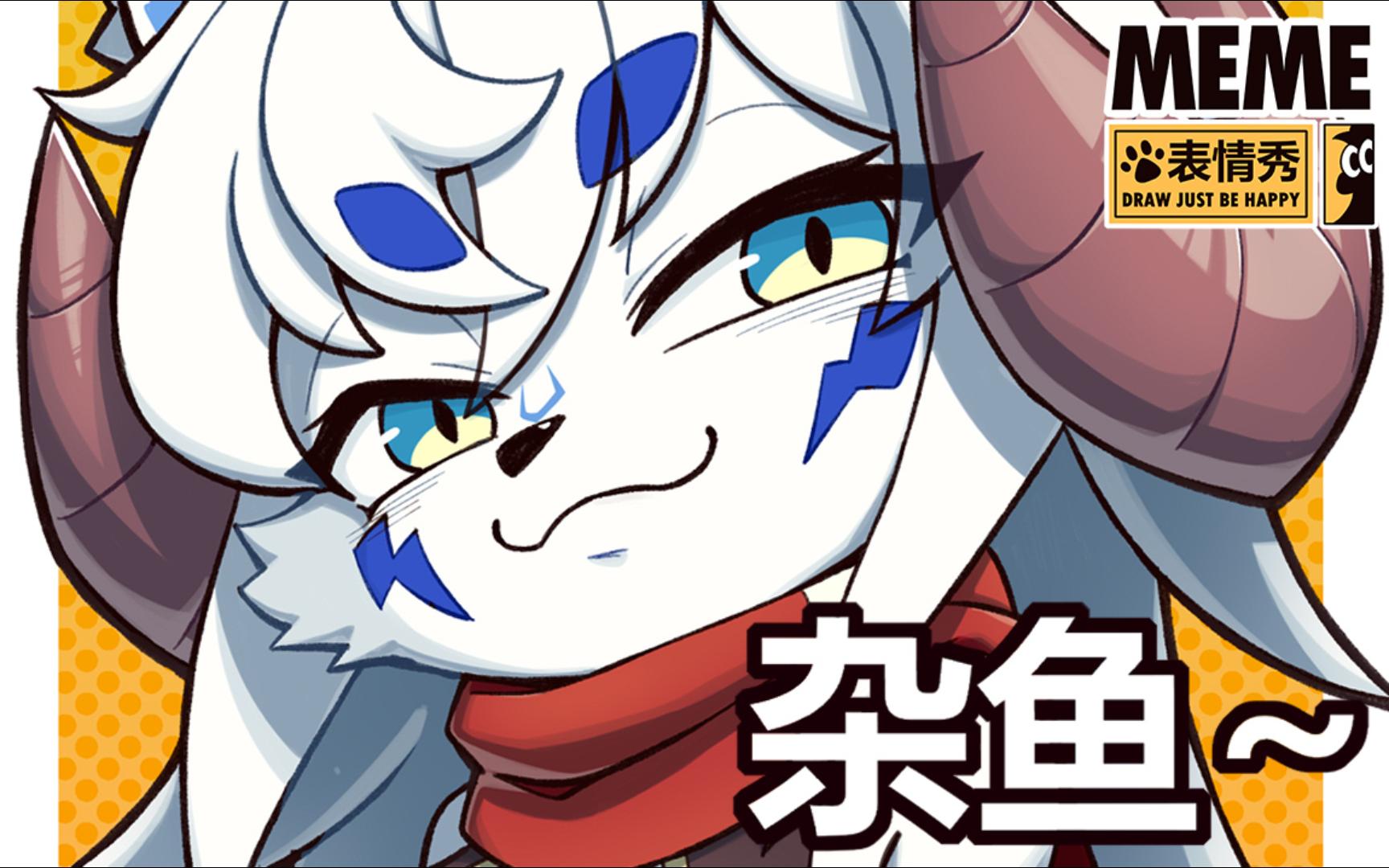 【meme表情秀】杂鱼~杂鱼~~(18-6)