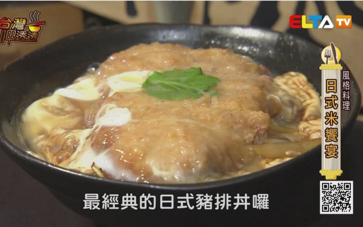 [图]【台湾美食】台湾呷透透-风格料理 720P