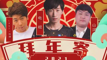 【动物园2021年拜年寄】电棍和炫神给大家拜年啦！