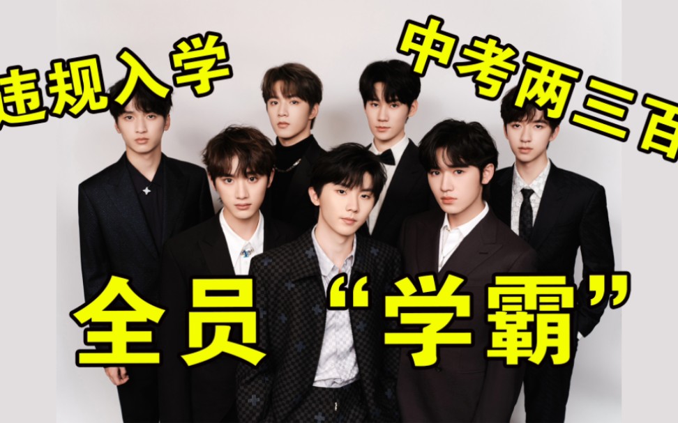 时代少年团黑料之升学成绩篇,揭穿"学霸团"假面