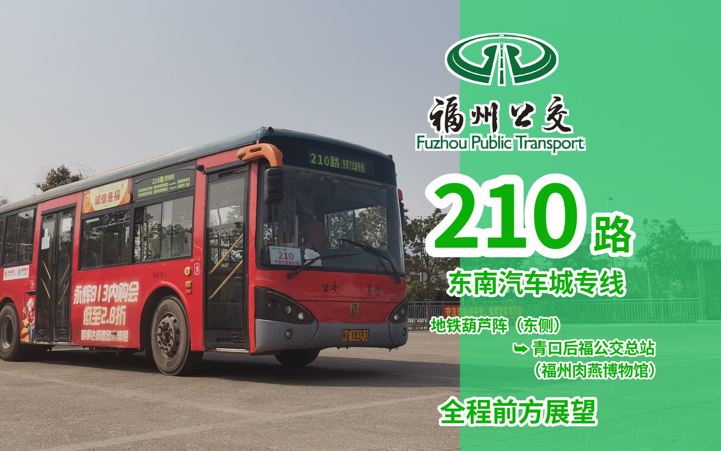 【福州最后的申沃木瓜】福州公交集团210路东南汽车城专线(地铁葫芦阵