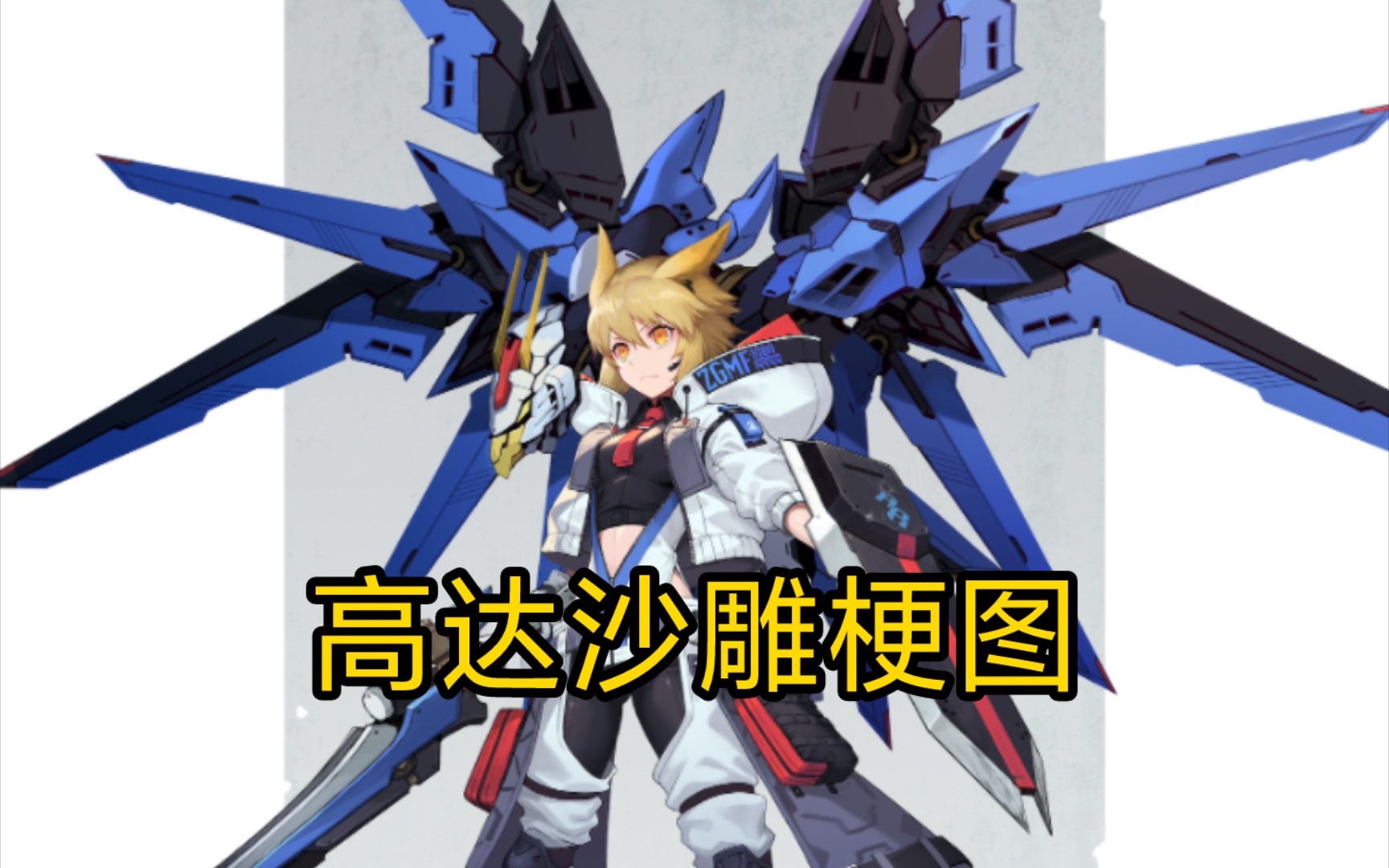 高达沙雕梗图第几期来着?