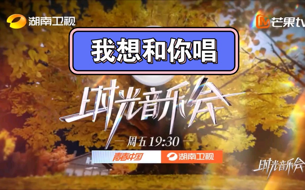 我想和你唱2月24日起 每周五22:00 芒果TV 湖南卫视 双平台独播 《时光音乐会》收官节目单看评论置顶哔哩哔哩bilibili