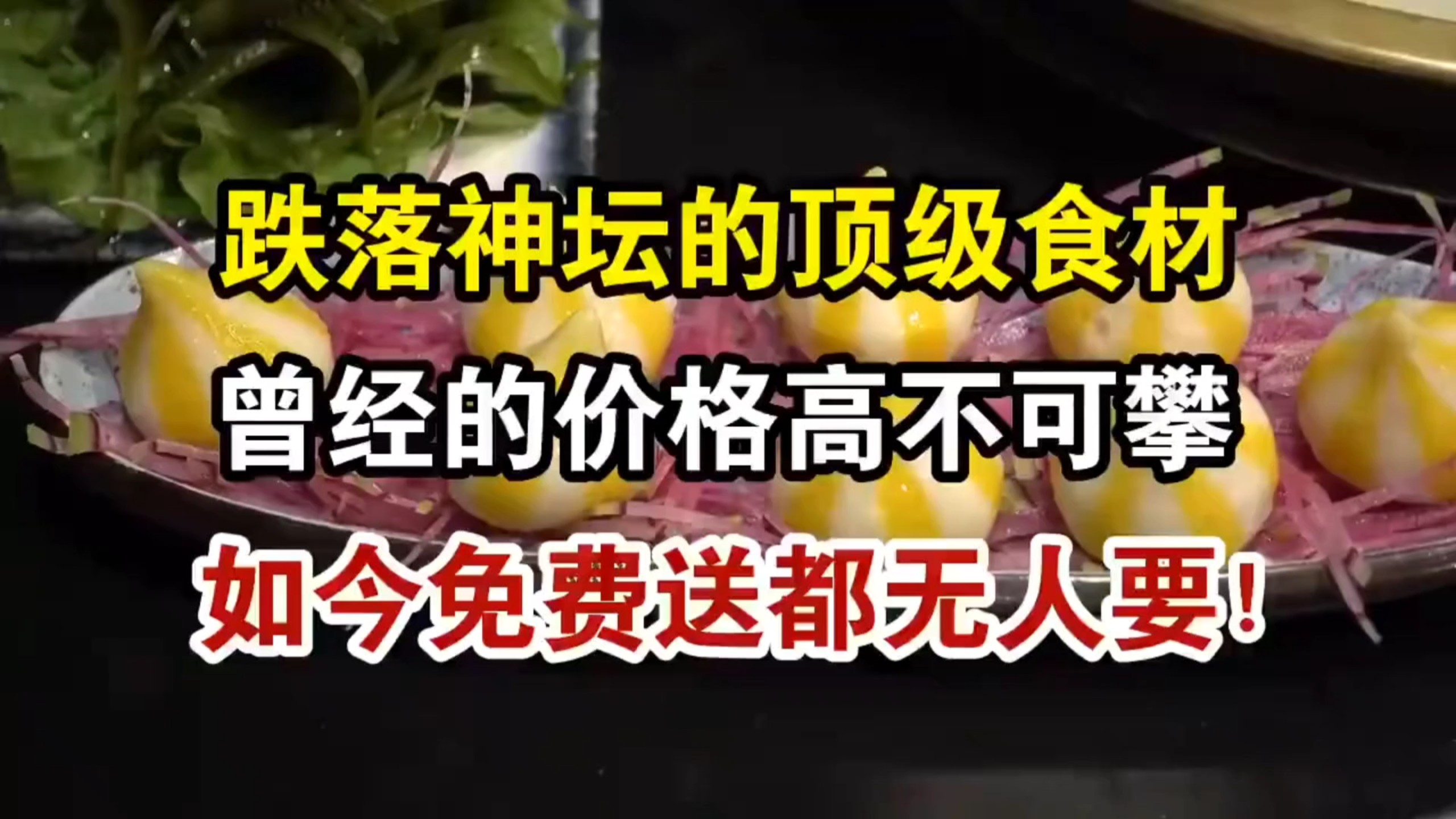 跌落神坛的顶级食材，曾经的价格高不可攀，如今免费送都无人要！
