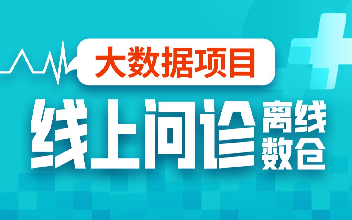 [图]尚硅谷大数据项目《线上问诊之离线数仓》离线数据仓库项目实战教程