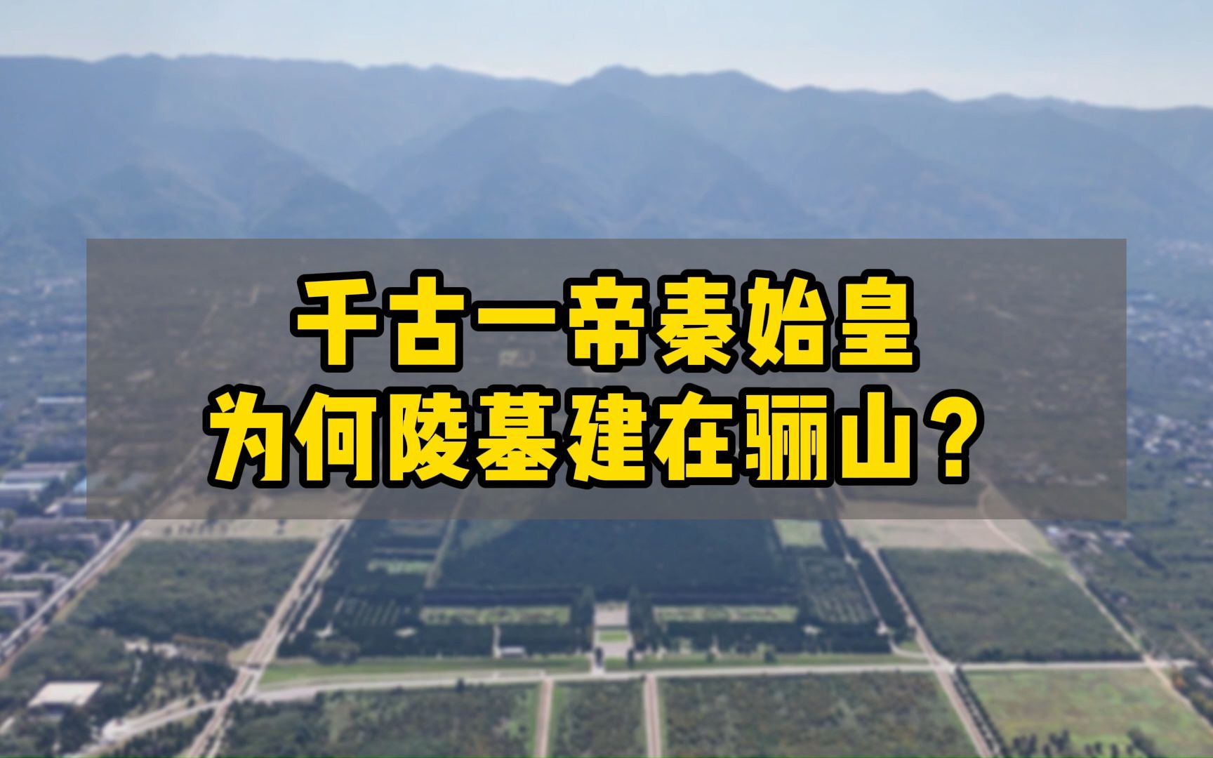 千古一帝秦始皇为何陵墓建在骊山?