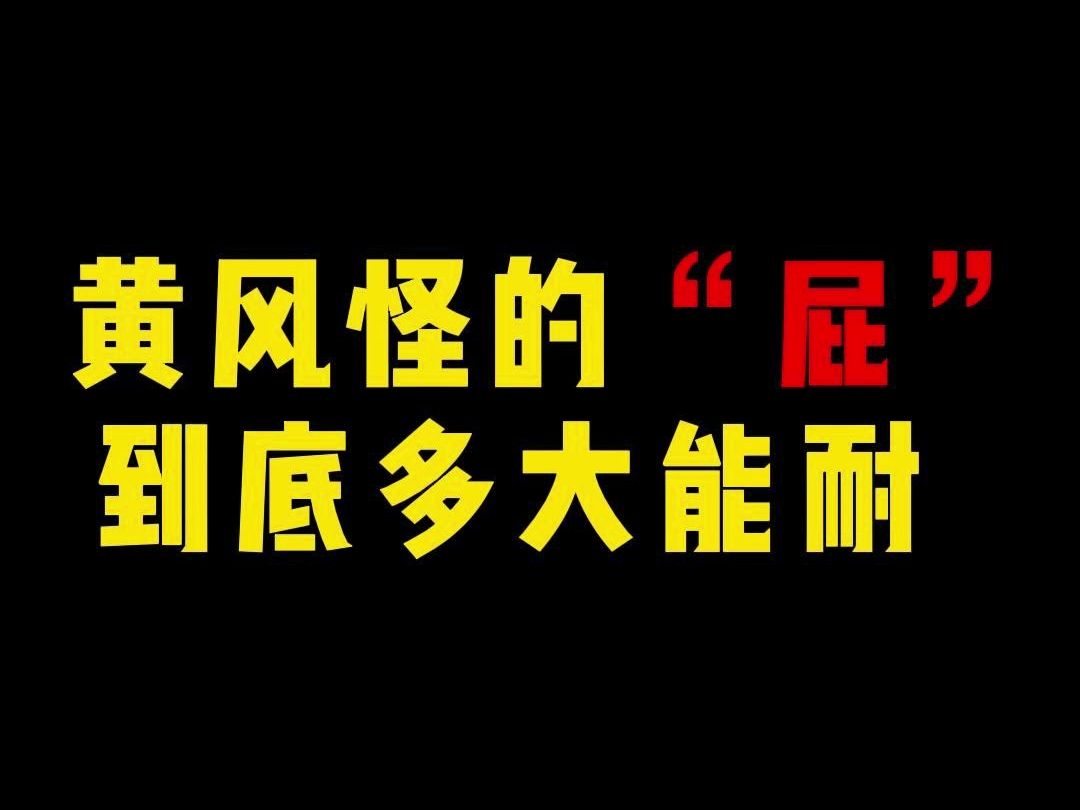 黄风怪的“屁”到底多大能耐?哔哩哔哩bilibili