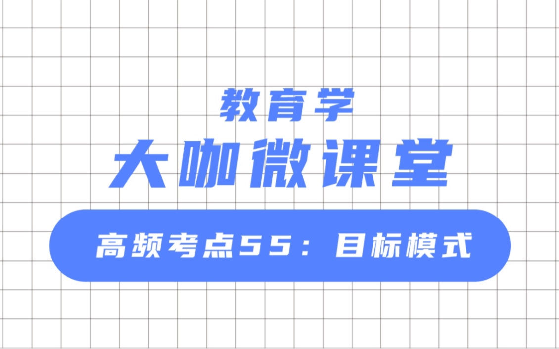 文喆教育 大咖微课堂 高频考点:目标模式哔哩哔哩bilibili