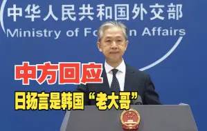 Tải video: 日政客扬言日本是韩国“老大哥” 中方回应