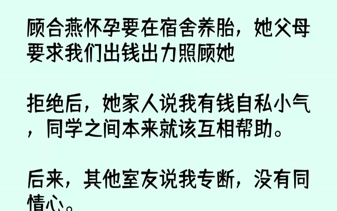 [图]顾合燕怀孕要在宿舍养胎，她父母要求我们出钱出力照顾她！拒绝后，她家人说我有钱自私小气，同学之间本来就该互相帮助。后来，...