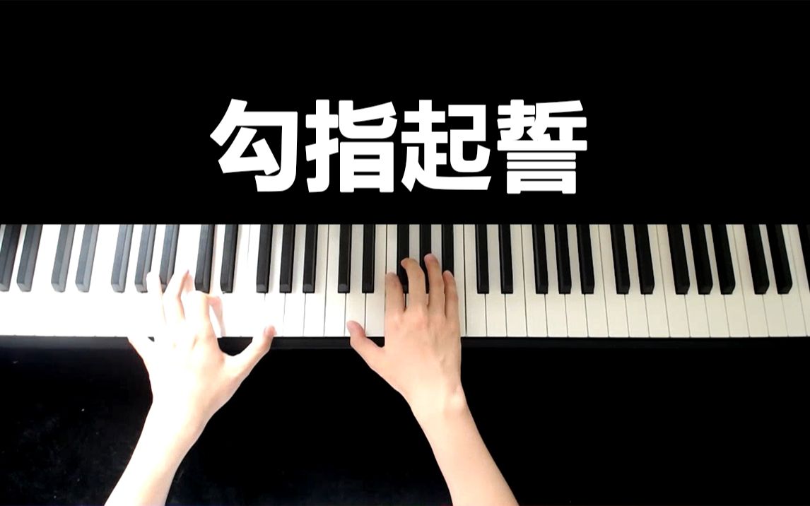 勾指起誓(cover洛天依/ilem)