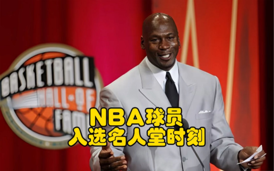 那些年我们熟悉的球星们入选名人堂时刻 #NBA #2023年NBA名人堂哔哩哔哩bilibili