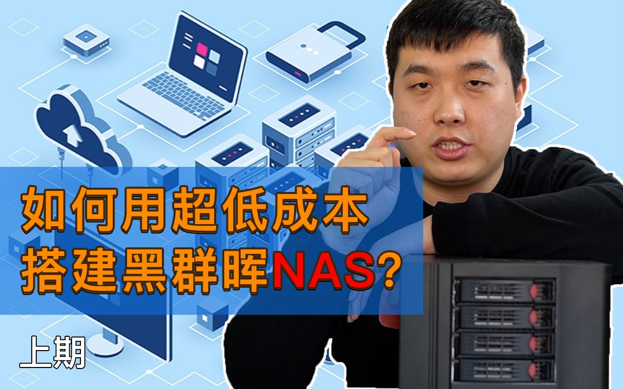 黑群晖|如何用超低成本搭建黑群晖nas(一)?蜗牛星际c款千兆单网口搭载洗白黑群晖,超低的成本,白群晖的体验!哔哩哔哩bilibili