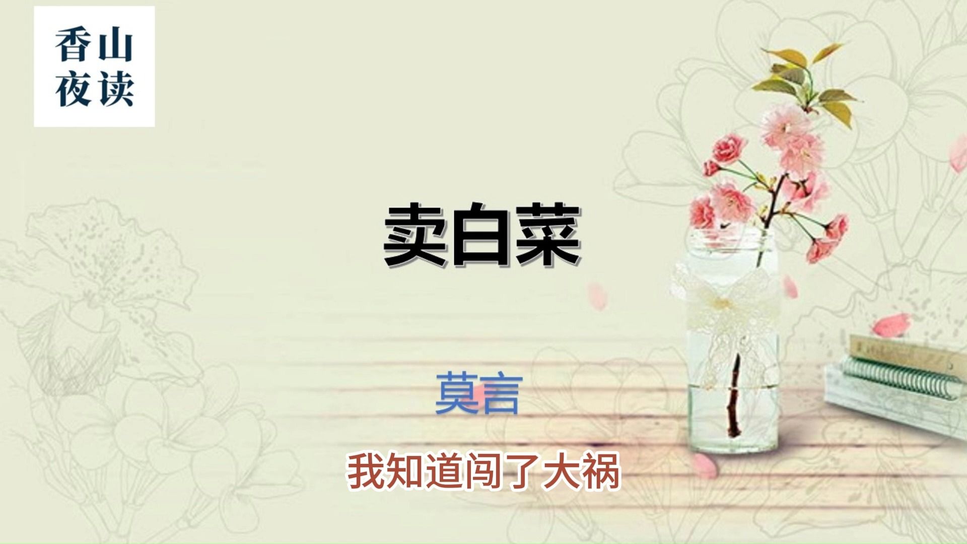 莫言：卖白菜