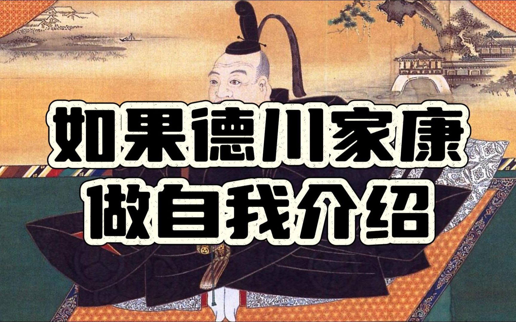【磨耳朵】如果德川家康做自我介绍