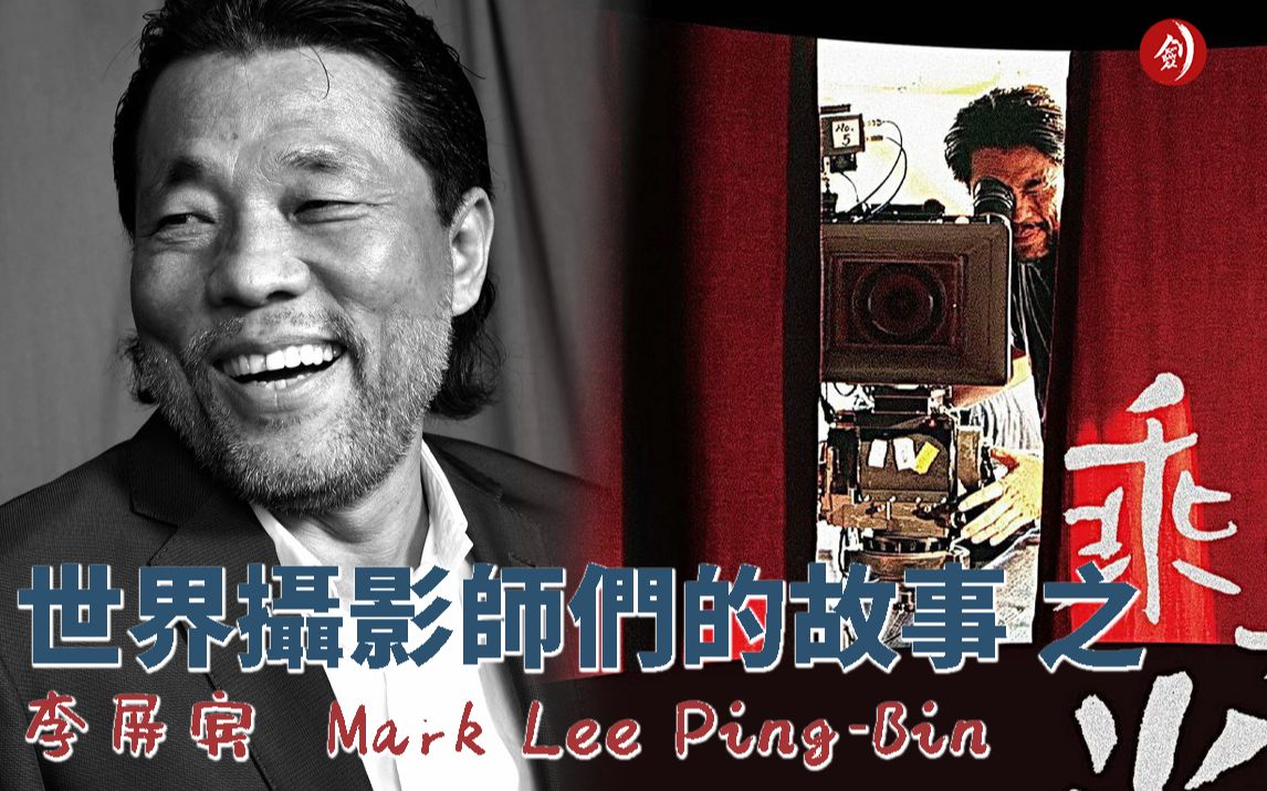 世界摄影师们的故事 之 李屏宾 Mark Lee PingBin哔哩哔哩bilibili