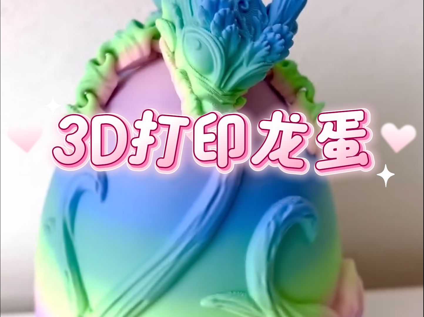 3D打印龙蛋哔哩哔哩bilibili