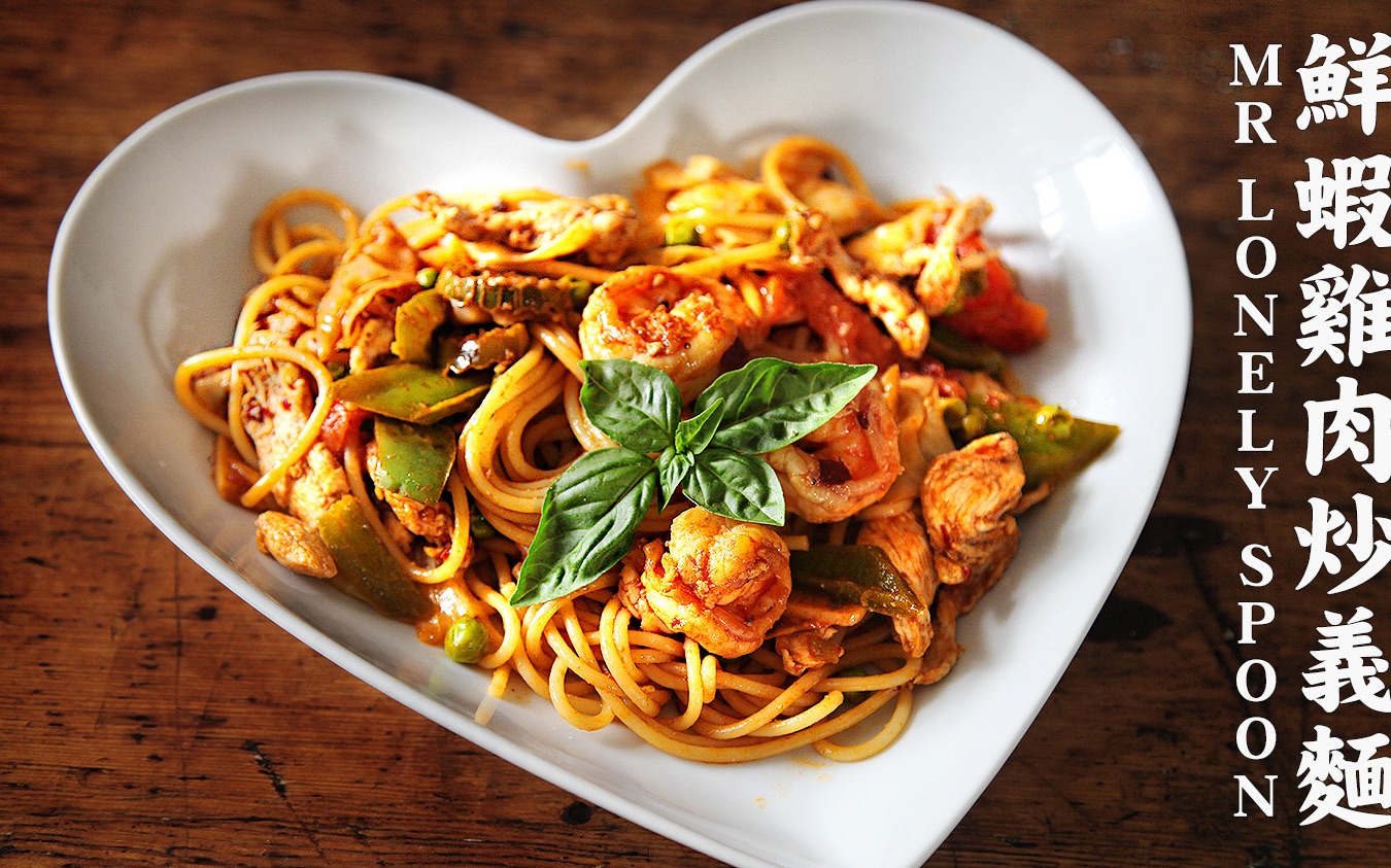 意面怎么吃:混合辣味鲜虾鸡肉炒意大利面 stir fried spaghetti