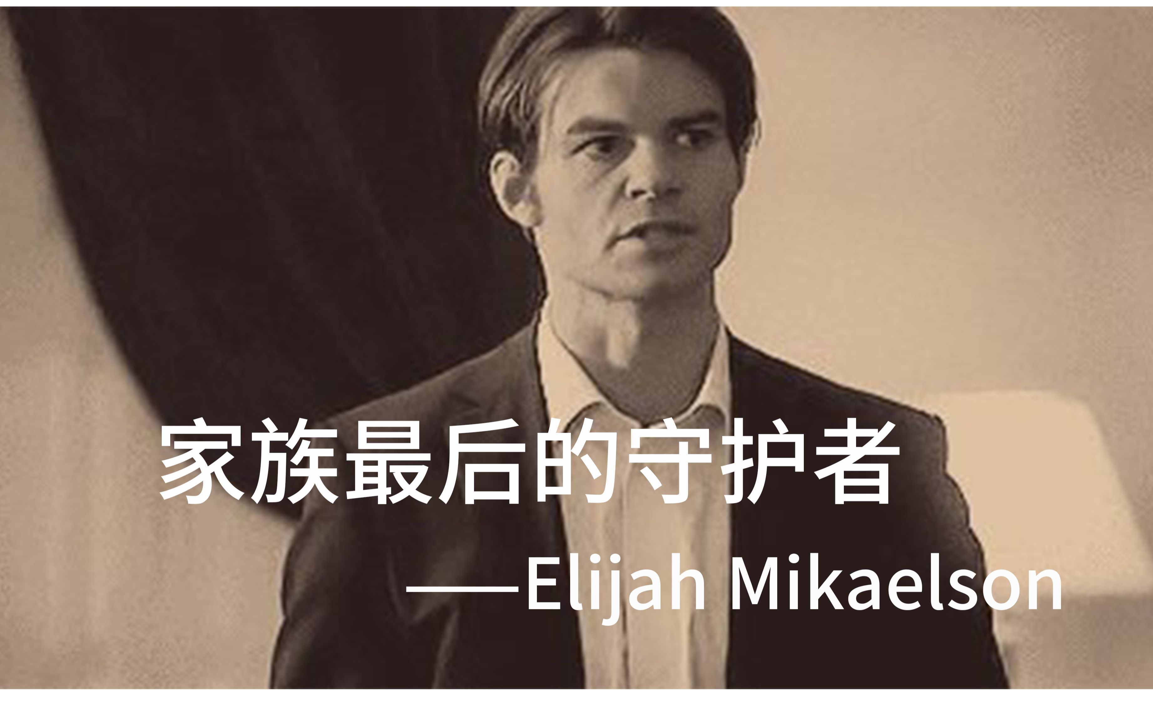 男神4家族最后的守护者elijahmikaelson